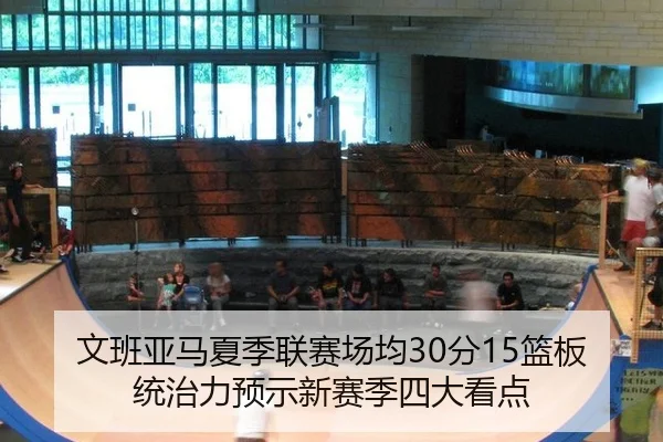 wen-ban-ya-ma-xia-ji-lian-sai-chang-jun-fen-lan-ban-tong-zhi-li-yu-shi-xin-sai-ji-si-da-kan-dian-3-926.jpg