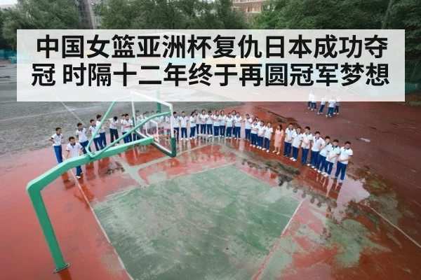 中国女篮亚洲杯复仇日本成功夺冠 时隔十二年终于再圆冠军梦想