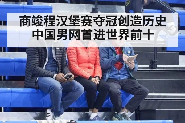 商竣程汉堡赛夺冠创造历史中国男网首进世界前十