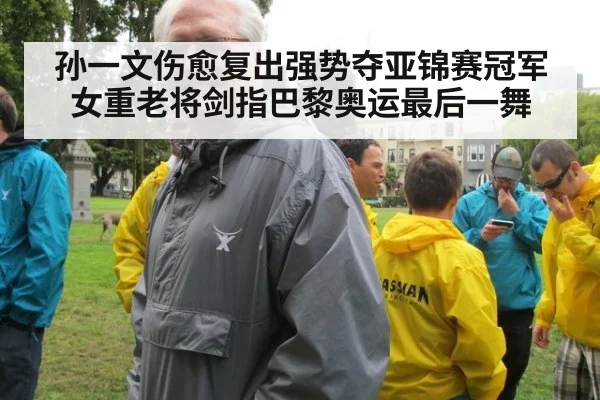 孙一文伤愈复出强势夺亚锦赛冠军 女重老将剑指巴黎奥运最后一舞