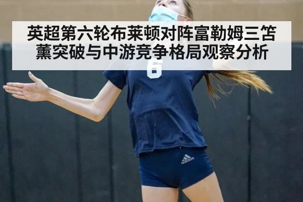 英超第六轮布莱顿对阵富勒姆三笘薰突破与中游竞争格局观察分析